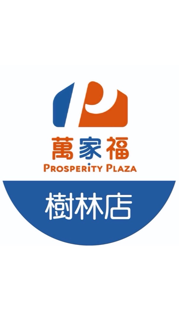 萬家福量販 樹林店好康報報