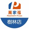 萬家福量販 樹林店好康報報