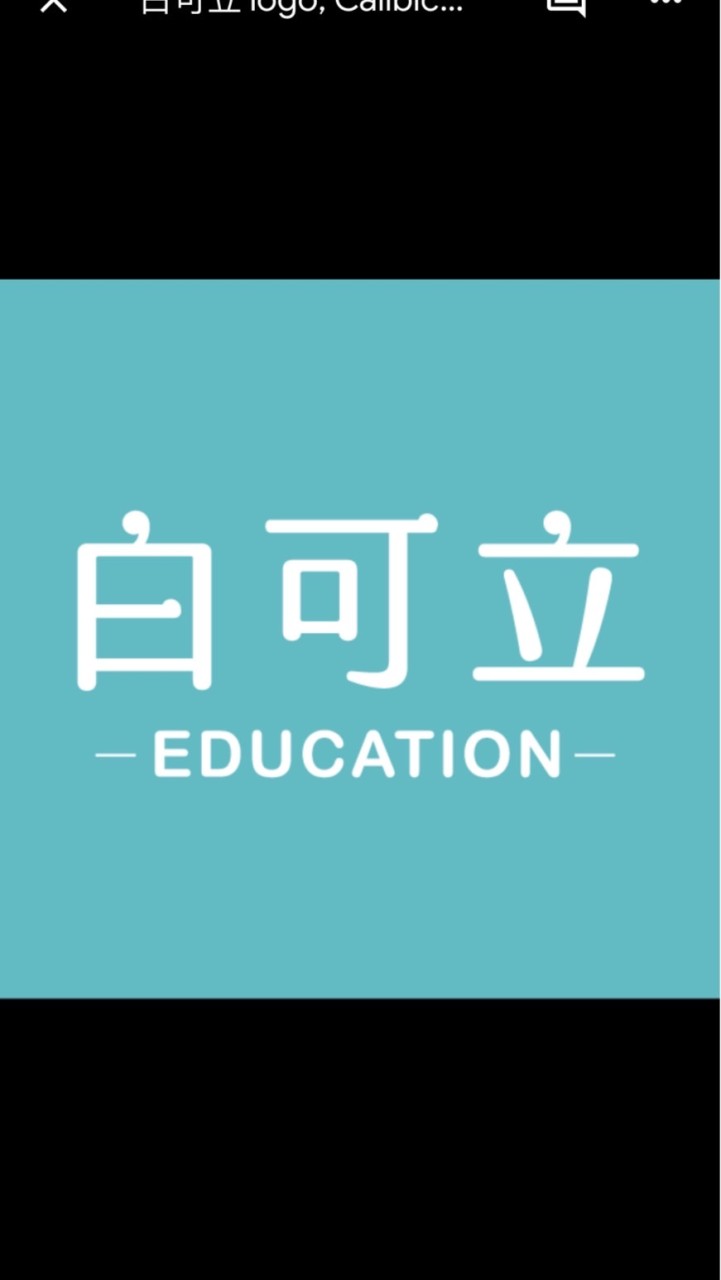 白可立｜學員儲值繳費單一行政窗口