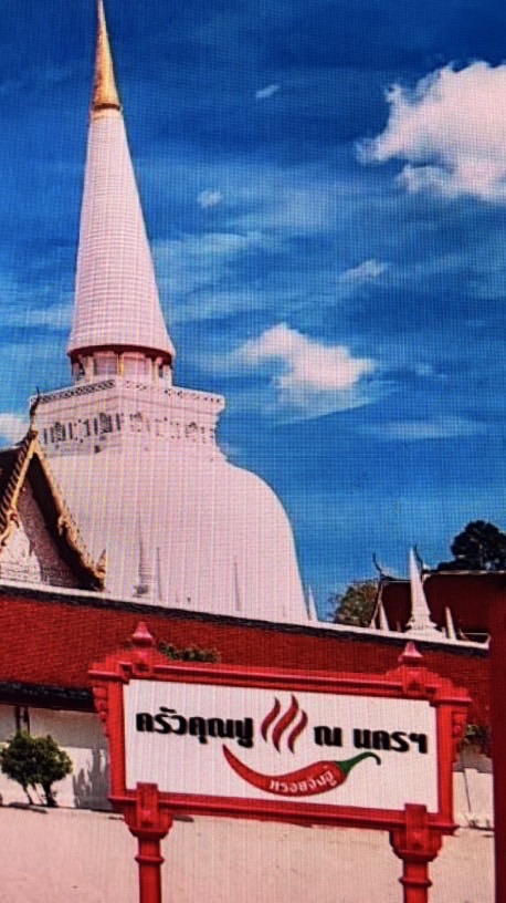 ครัวคุณปู ณ นครฯ บางปลา2