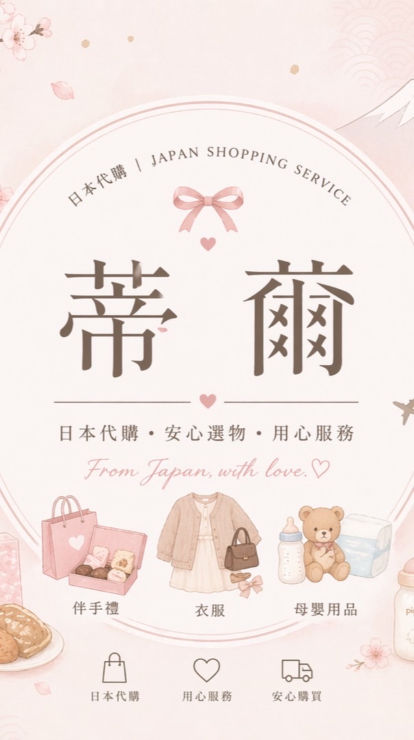 4/28-5/6沖繩🇯🇵連線代購❤️蒂薾🌟Nancy