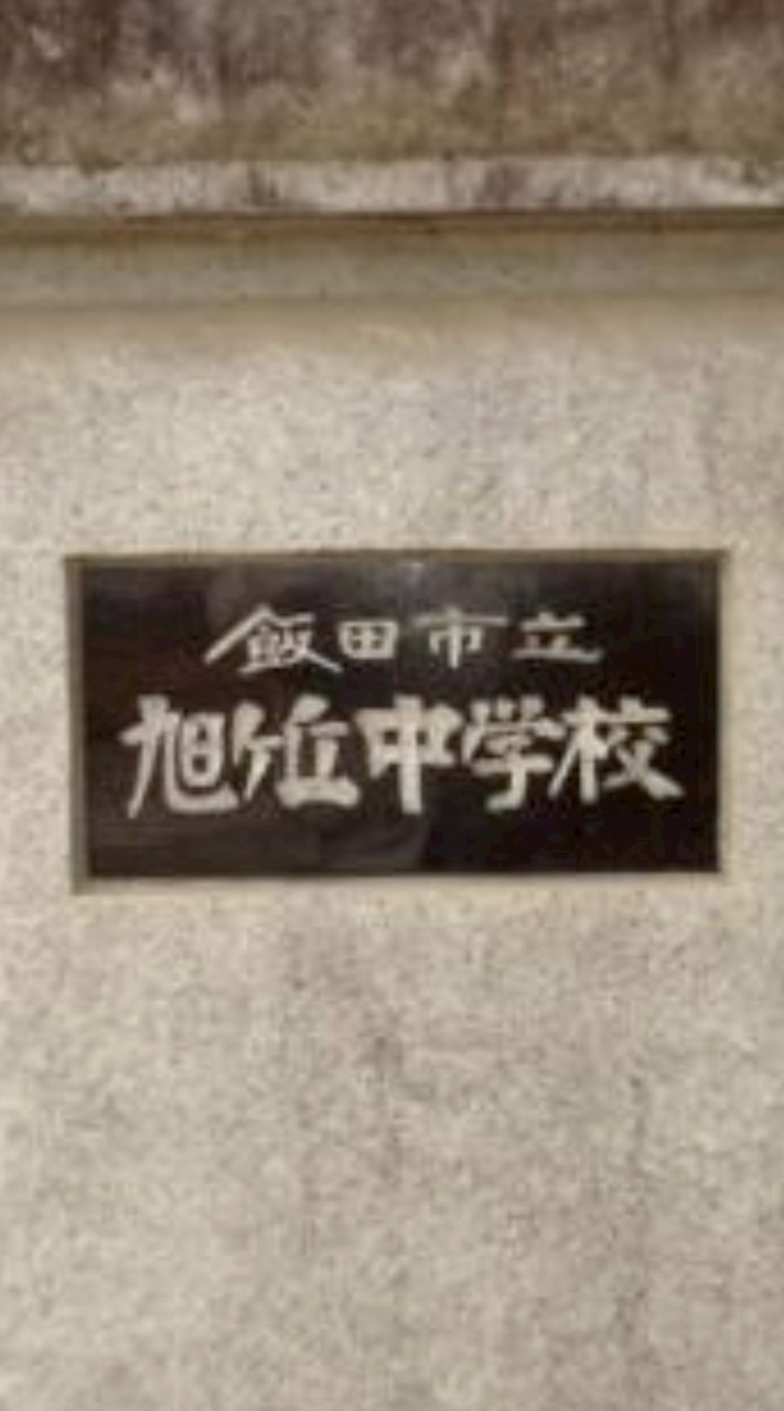 旭ヶ丘中学校同窓会企画