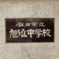 旭ヶ丘中学校同窓会企画