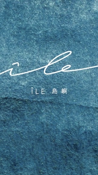 ÎLE 島嶼美食健康聚落