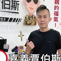 嘉義賈伯斯😎傳說名人堂