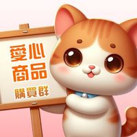 幫助毛孩❤️救援浪浪❤️愛心商品購買😻義賣
