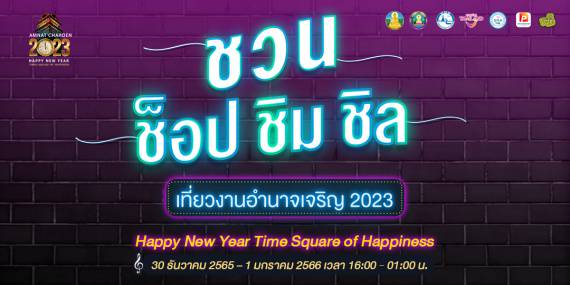 “Amnat Charoen 2023 Happy New Year Times Square Of Happiness” วันที่ 30 ธันวาคม 2565 – 1 มกราคม 2566