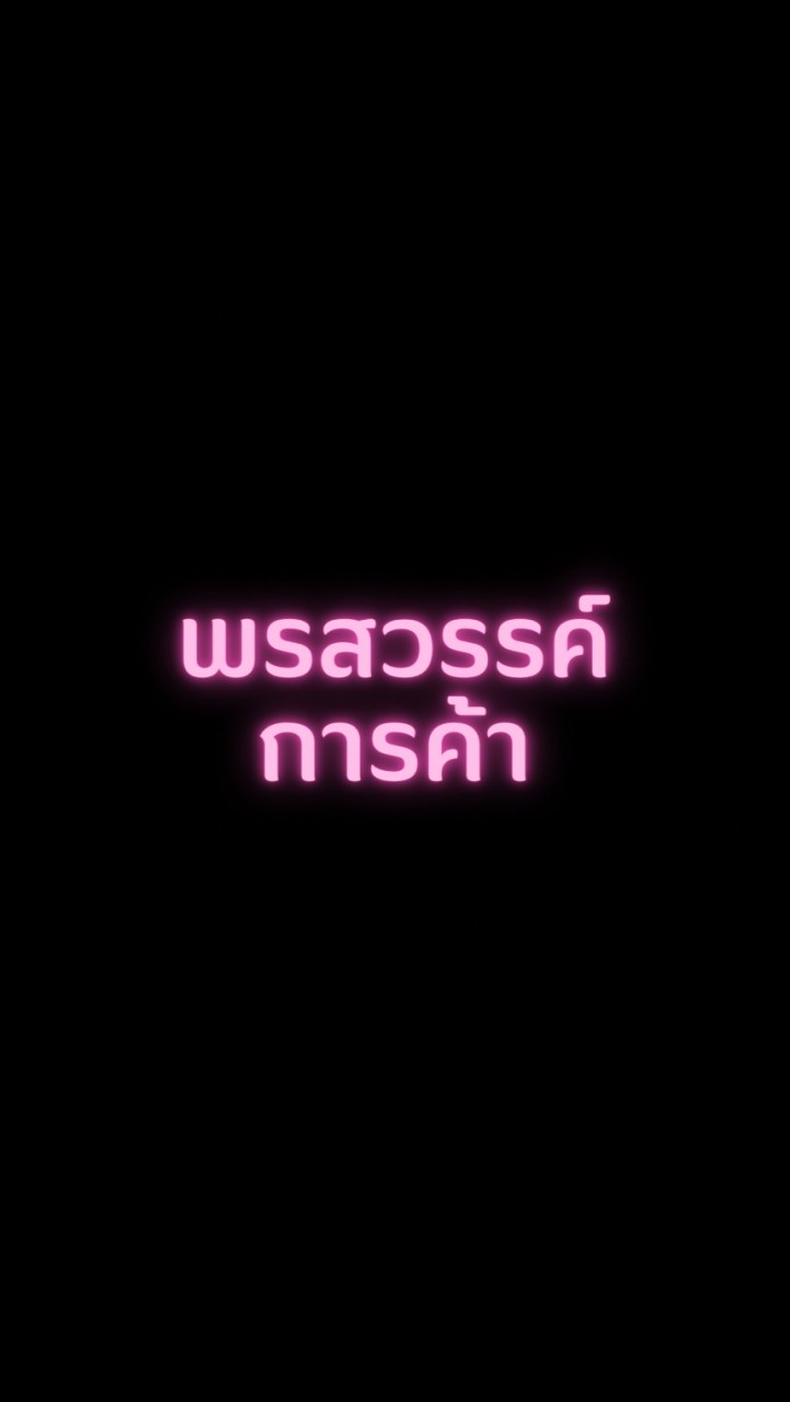 ร้านพรสวรรค์การค้า