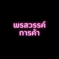 ร้านพรสวรรค์การค้า