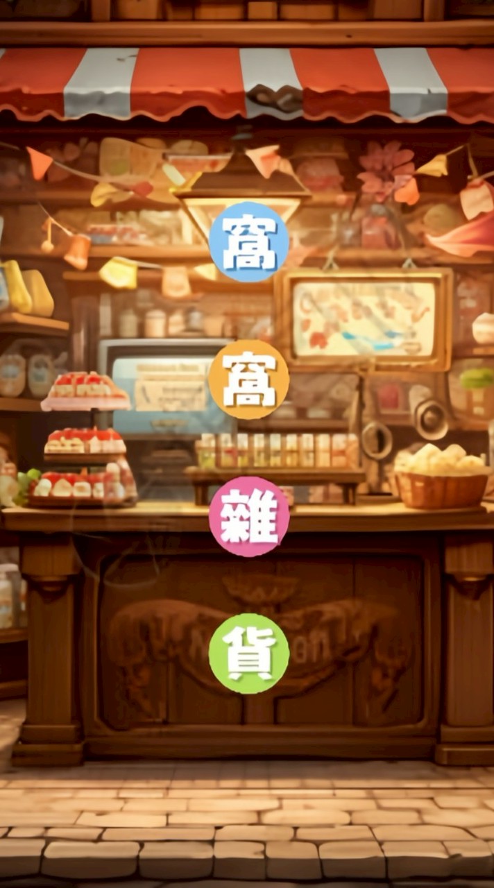 窩窩雜貨（批發群）