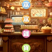 窩窩雜貨（批發群）