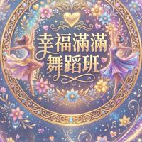 幸福滿滿舞蹈社群