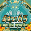 ฆัสรา65 เลขเด็ด หวยดัง7895  มังกรฟ้า