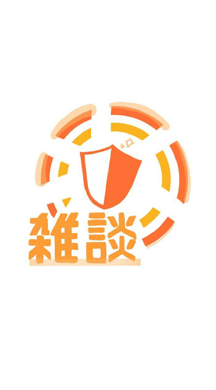 [参加型]ゲーム部・雑談部