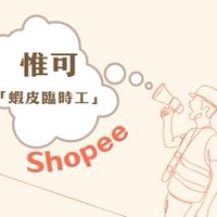 惟可《蝦皮台南臨派》不定期開缺