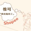 惟可《蝦皮台南臨派》不定期開缺