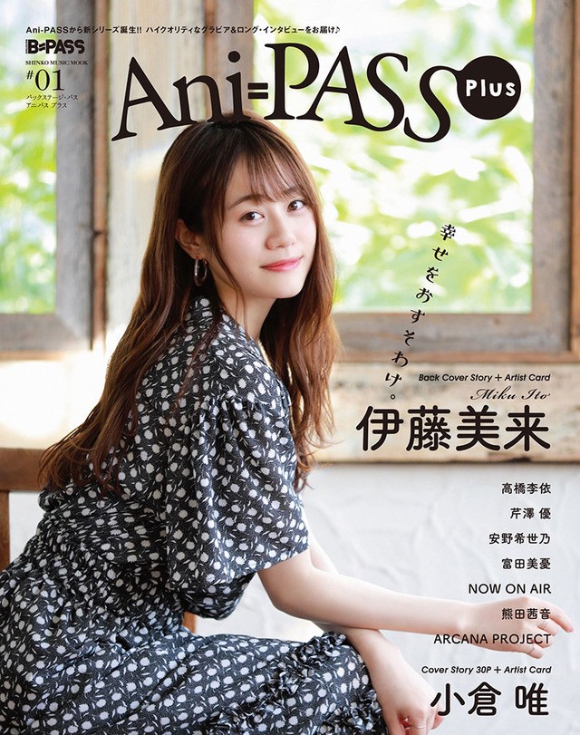 小倉唯がカバー、伊藤美来がバックカバーに登場！ グラビア＆ロングインタビュー「Ani-PASS Plus」刊行(アニメ！アニメ！)