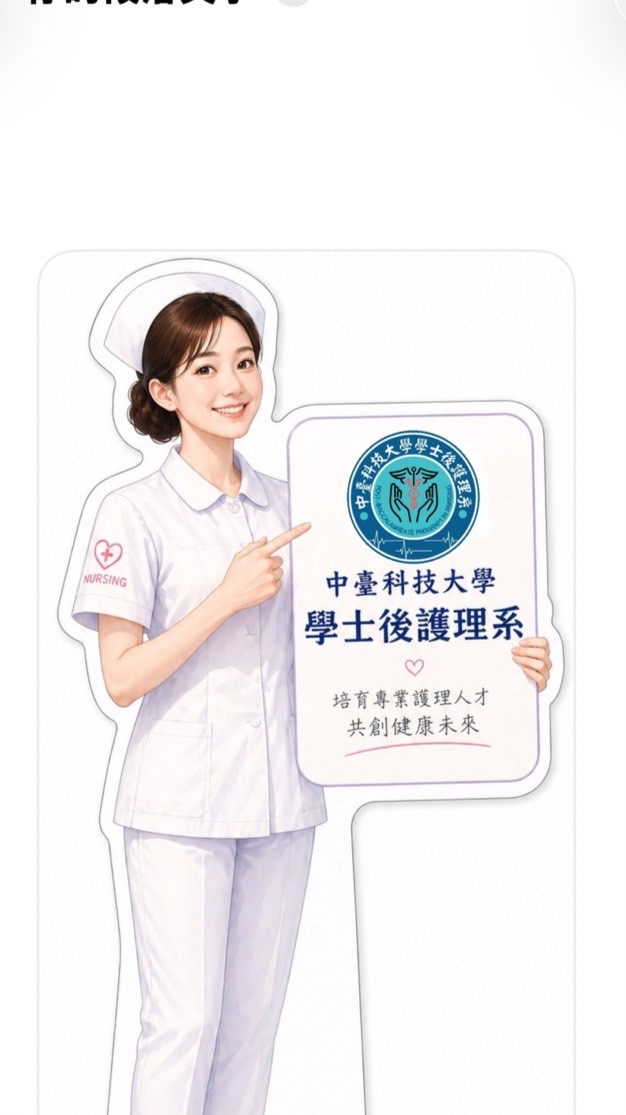 中臺科大學士後護理系招生討論區