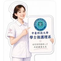 中臺科大學士後護理系招生討論區