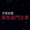 黑色豪門企業血盟