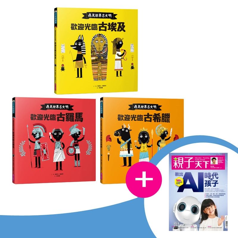 ★續訂戶請點此《親子天下》6期+《遇見世界古文明》共三冊=1280元