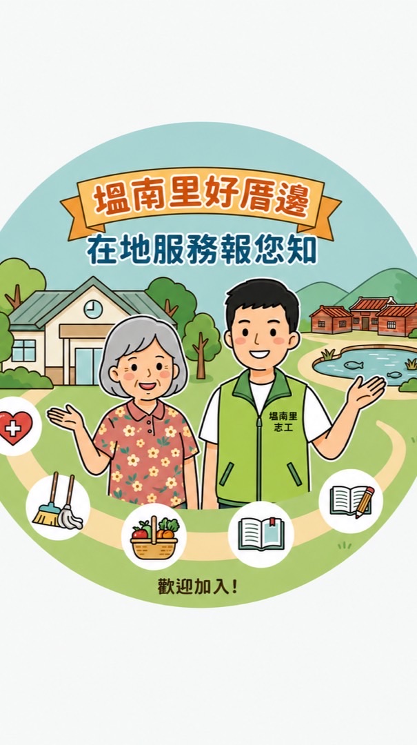 塭南里好厝邊/在地服務報您知