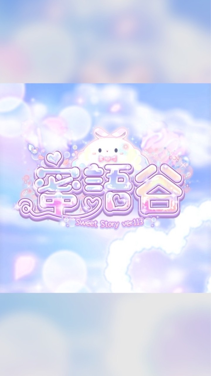 蜜語谷𝐕𝐞𝐫𝟏𝟏𝟑 - 今年夏天最甜蜜