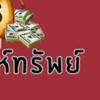 🏡อาณาจักรบ้านออมอัยยาห์ทรัพย์🏡