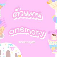 ตทร้านonemorystore