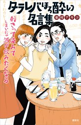 タラレバほろ酔い名言集 タラレバほろ酔い名言集 東村アキコ Line マンガ