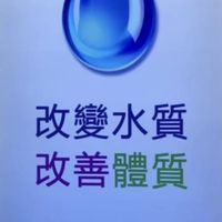 還原水交流