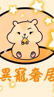 ✨異寵奢居✨