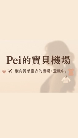 Pei的寶貝機場