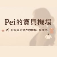 Pei的寶貝機場