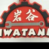 岩谷車團