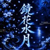 鏡花水月-パラバト