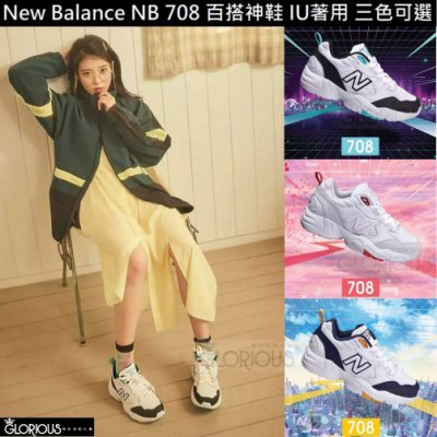 韓 免運 ~ NEW BALANCE 708 皮 復古 IU 黑 紅 綠 白 WX708EC【GLORIOUS潮鞋代購】