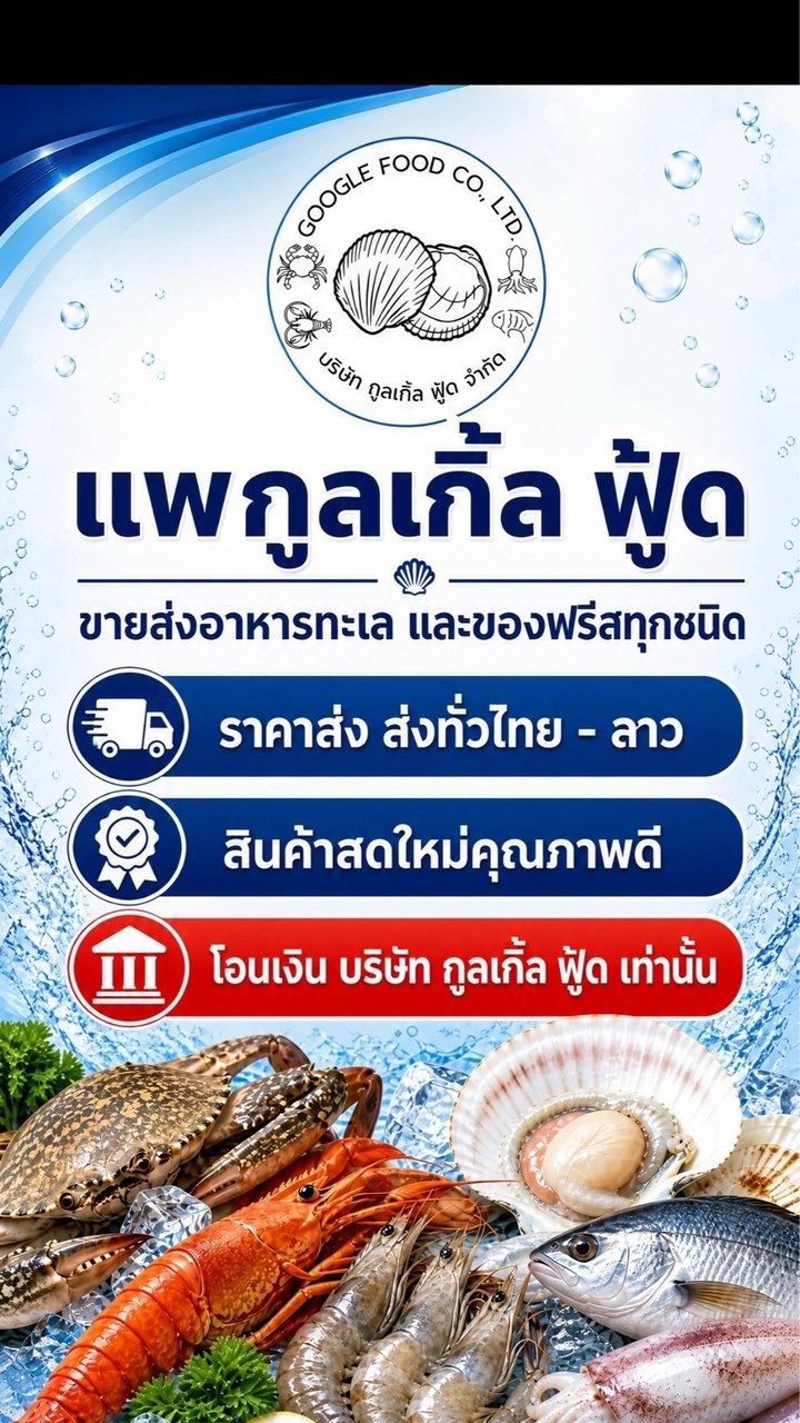 แพกูลเกิ้ล ฟู้ด ขายส่งอาหารทะเล