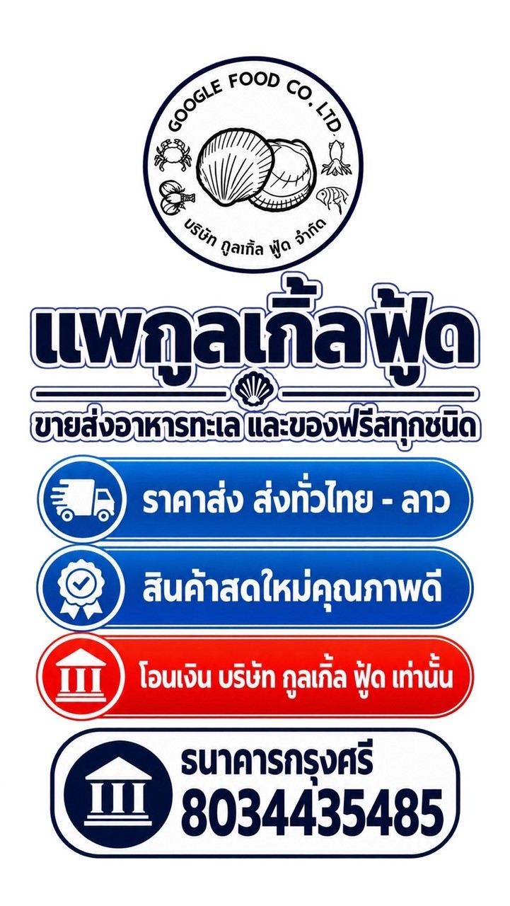แพกูลเกิ้ล ฟู้ด ขายส่งอาหารทะเล