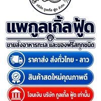 แพกูลเกิ้ล ฟู้ด ขายส่งอาหารทะเล