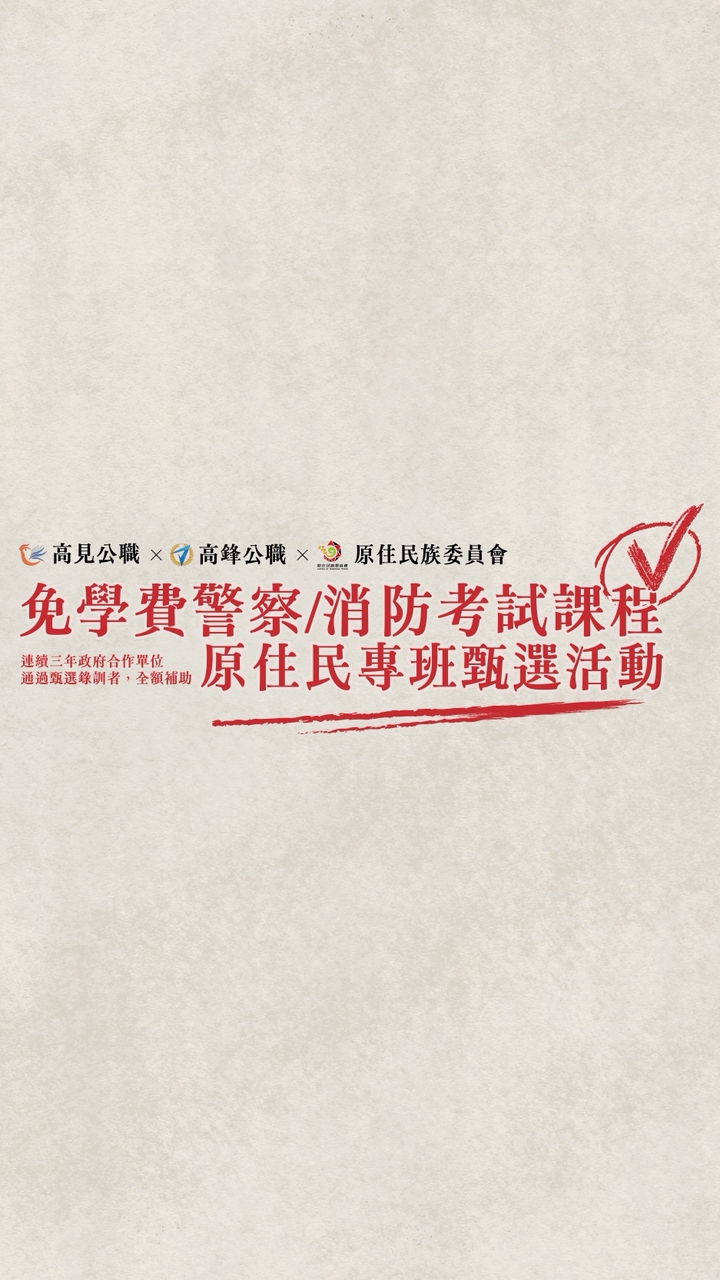 115年度【高見公職x高鋒公職x原住民族委員會】 警察/消防考試課程－原住民專班甄選活動
