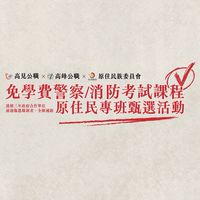 115年度【高見公職x高鋒公職x原住民族委員會】 警察/消防考試課程－原住民專班甄選活動