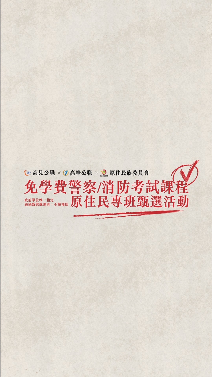 115年度【高見公職x高鋒公職x原住民族委員會】 警察/消防考試課程－原住民專班甄選活動
