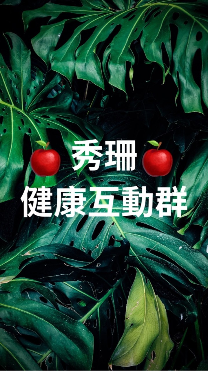 秀珊健康互動群