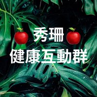秀珊健康互動群