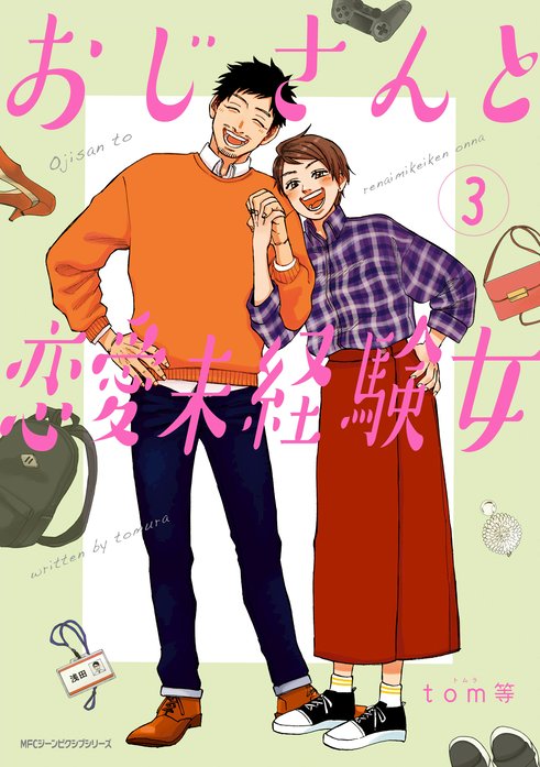 おじさんと恋愛未経験女 無料マンガ Line マンガ