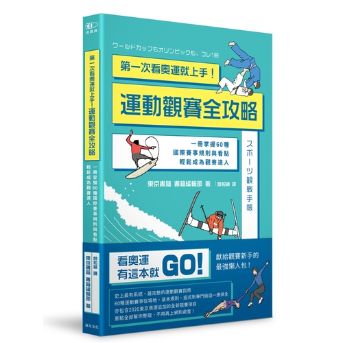 作者: 東京書籍 書籍編輯部系列: 通識課出版社: 遠足文化-木馬文化出版日期: 2019/12/05ISBN: 9789865080488頁數: 200第一次看奧運就上手！運動觀賽全攻略：一冊掌握6