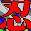 忍たま乱太郎を思う存分語りたい方