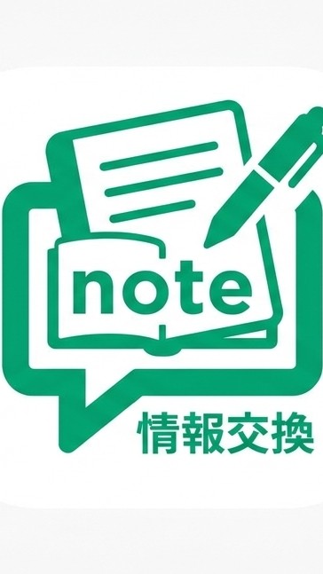 note商材意見交換場
