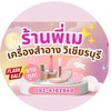 ร้านเครื่องสำอาง พี่เม วิเชียรบุรี